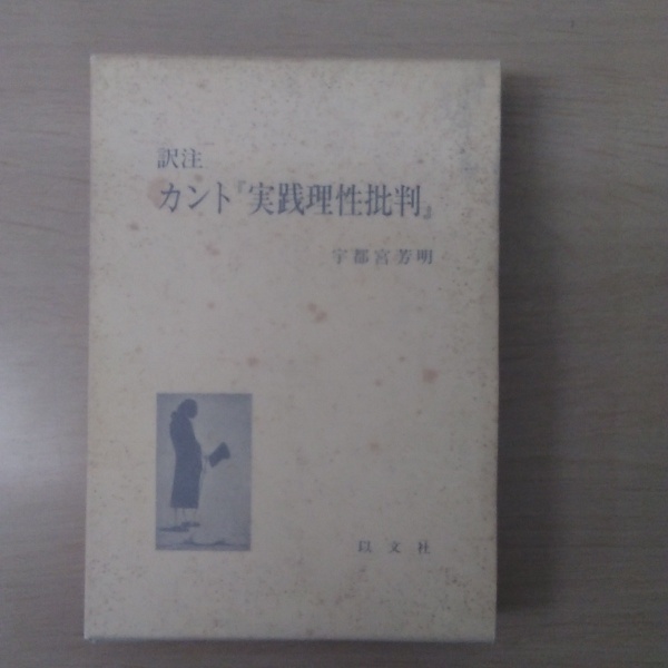 訳注・カント『実践理性批判』(宇都宮芳明 : 訳) / 古本、中古本、古 