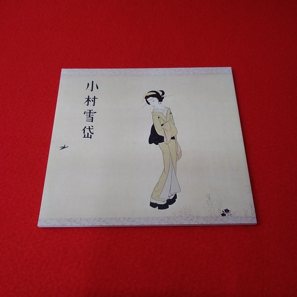 古書 画集】小村雪岱画譜◇龍星閣⁄昭和31年（1956年）