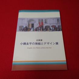 企画展　小磯良平の挿絵とデザイン展　【図録】