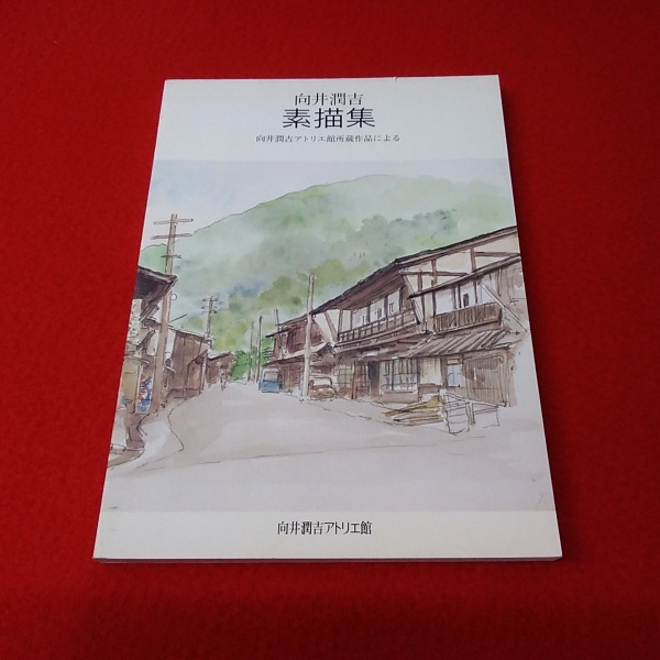 素描集 向井潤吉 A COLLECTION OF DRAWING WORKS - agedor.ma