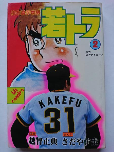 掛布選手物語 若トラ 2巻 ＜ヒットコミックス 297＞(越智正典 さだやす