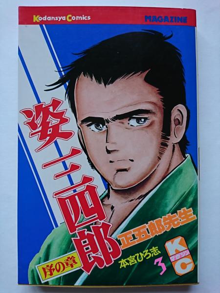姿三四郎 3巻 講談社コミックス 443 本宮ひろ志 はなひ堂 古本 中古本 古書籍の通販は 日本の古本屋 日本の古本屋