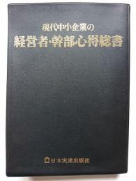 現代中小企業の経営者・幹部心得総書