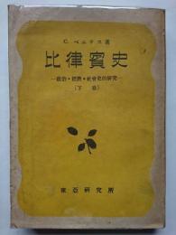 東亞叢書9　比律賓史　: 政治・経済・社会史的研究　(下巻)