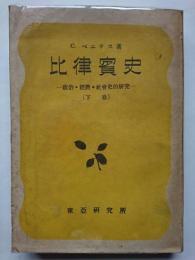 東亞叢書9　比律賓史　: 政治・経済・社会史的研究　(下巻)