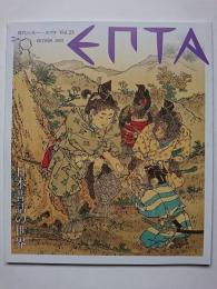 EPTA　Vol.23　日本昔話の世界