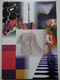 日本の染織・テキスタイル展　【図録】