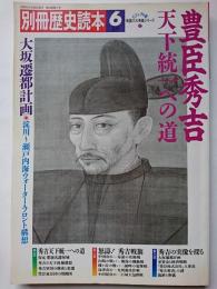 別冊歴史読本　1989年6月号　豊臣秀吉　天下統一への道