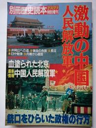 別冊歴史読本　特別増刊　1989年　第93号　激動の中国　人民解放軍