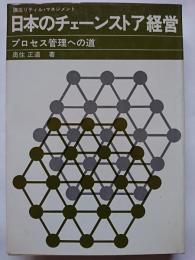 講座リティル・マネジメント　日本のチェーンストア経営　: プロセス管理への道