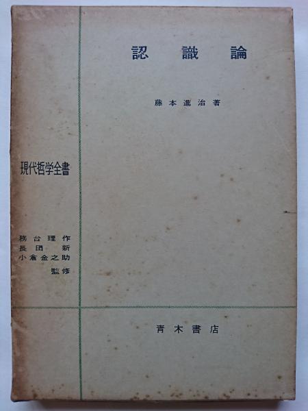 認識論 ＜現代哲学全書7＞(藤本進治) / 古本、中古本、古書籍の