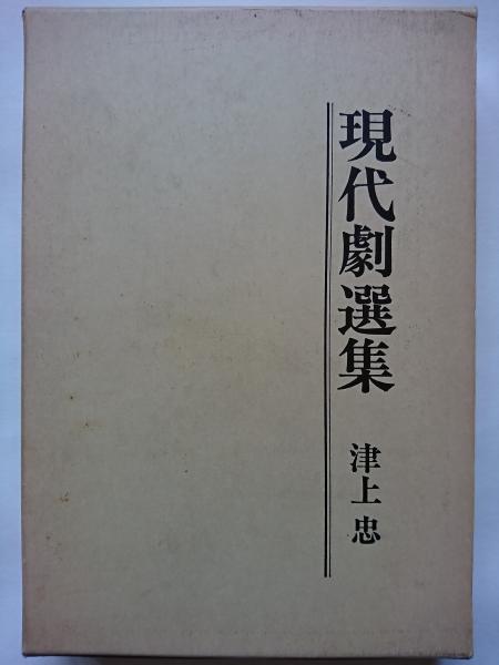 現代劇選集(津上忠) / はなひ堂 / 古本、中古本、古書籍の通販は「日本の古本屋」