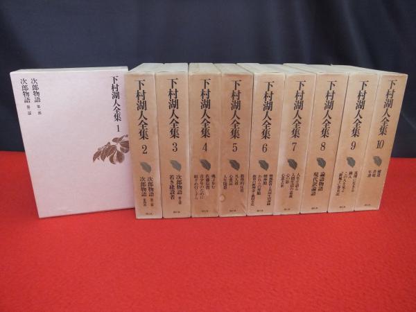 タイムセール 半額 下村湖人全集 全10巻揃い(下村湖人著) / 古本、中古本、古書籍の 文学・小説