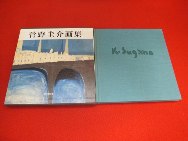 菅野圭介画集 : 天衣無縫の天才画家鎮魂の譜 菅野圭介画集 天衣無縫の天才