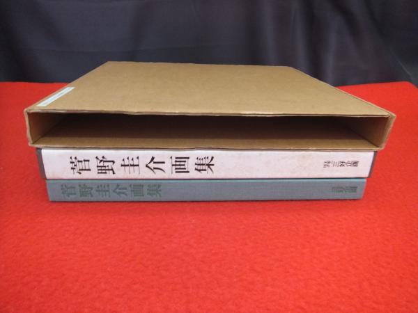 40726/菅野圭介 画集 天衣無縫の天才画家 鎮魂の譜 限定500部 函入り