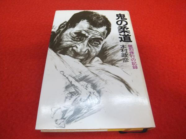 鬼の柔道-猛烈修行の記録-