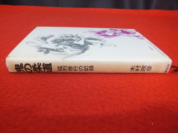 鬼の柔道 猛烈修行の記録 木村政彦 鬼の柔道―猛烈修行の記録 (1969年) |本 | 通販 | Amazon