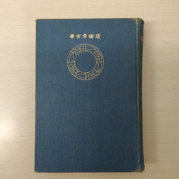 通論