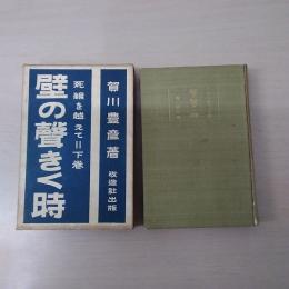 死線を越えて　下巻　壁の聲きく時