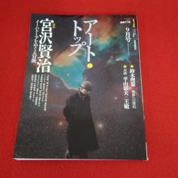 アート・トップ　Vol.217(2007年9月号)　特集：宮沢賢治 イーハトーブをめぐる冒険