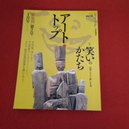 アート・トップ　Vol.213(2007年1月号)　巻頭特集：笑いのかたち