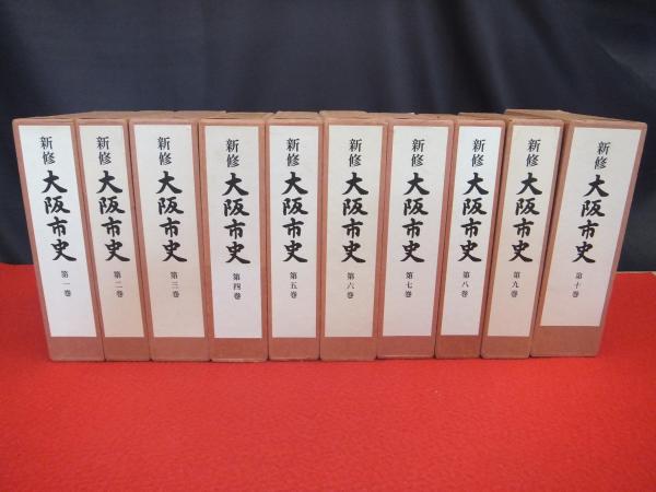 新修大阪市史 全10巻揃い(新修大阪市史編纂委員会 編) / 古本、中古本 