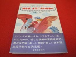 神さまようこそわが家へ　子供たちとの対話と祈り