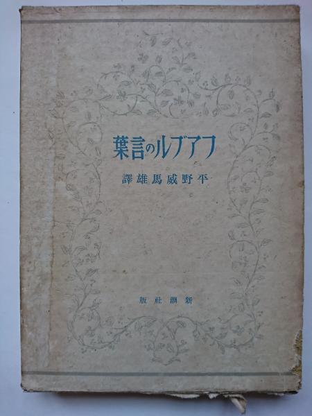 フアブルの言葉 平野威馬雄 譯 古本 中古本 古書籍の通販は 日本の古本屋 日本の古本屋 フアブルの言葉 平野威馬雄 譯 古本 中古本 古書籍の通販は 日本の古本屋 日本の古本屋