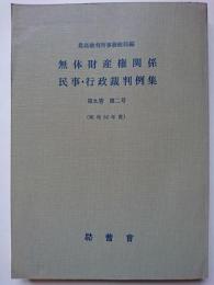 無体財産権関係民事・行政裁判例集　第九巻　第二号　(昭和52年度)