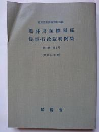 無体財産権関係民事・行政裁判例集　第11巻　第1号　(昭和54年度)