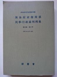 無体財産権関係民事・行政裁判例集　第13巻　第2号　(昭和56年度)