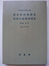 無体財産権関係民事・行政裁判例集　第15巻　第3号　(昭和58年度)