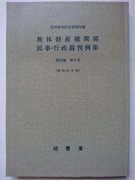 無体財産権関係民事・行政裁判例集　第19巻　第3号　(昭和62年度)