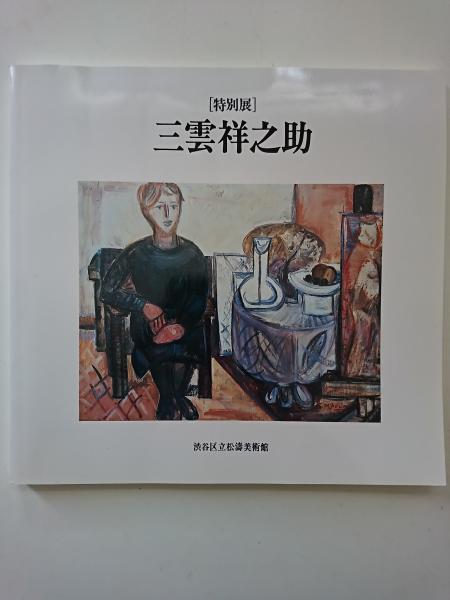 特別展] 三雲祥之助 【図録】(渋谷区立松濤美術館 編集) / 古本、中古