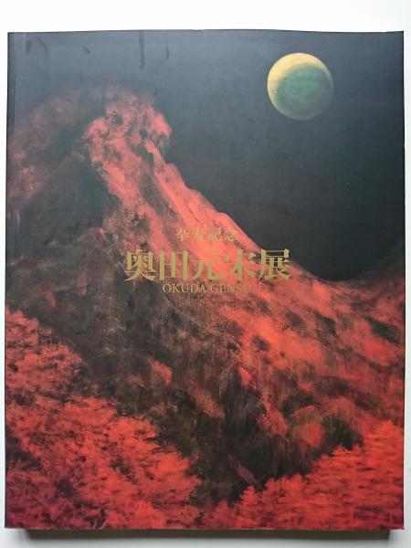特別展「奥田元宋・小由女美術館展」 | 岡山市