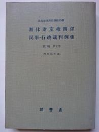 無体財産権関係民事・行政裁判例集　第12巻　第2号　(昭和55年度)