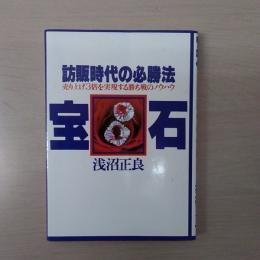 宝石　訪販時代の必勝法　: 売り上げ3倍を実現する勝ち戦のノウハウ