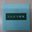 丸山正三画集 :素描コスチゥム 2005 【限定20部】