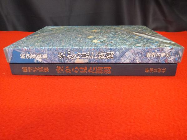 航空写真集　空から見た新潟 空から見た新潟 航空写真集(新潟日報社企画・編集) / 古本、中古本、古