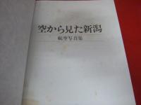 空から見た新潟 航空写真集(新潟日報社企画・編集) / 古本、中古本、古