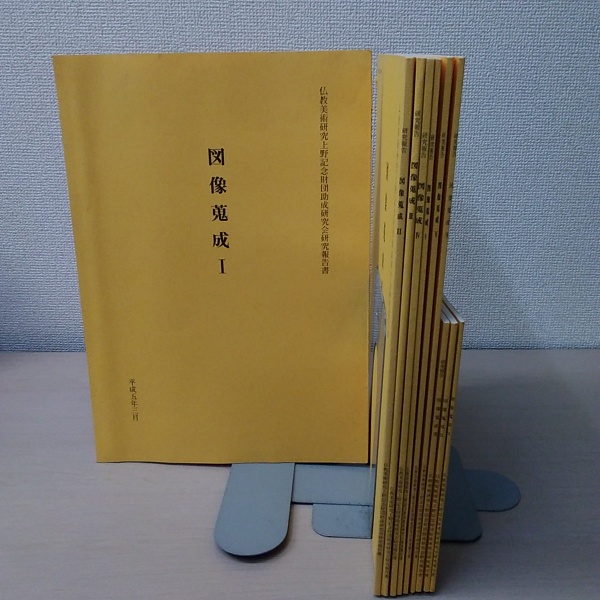 仏教美術研究上野記念財団助成研究会研究報告書 図像蒐成 1 10 藤澤令夫 編集 古本 中古本 古書籍の通販は 日本の古本屋 日本の古本屋