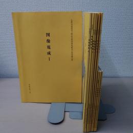 仏教美術研究上野記念財団助成研究会研究報告書　図像蒐成 1-10