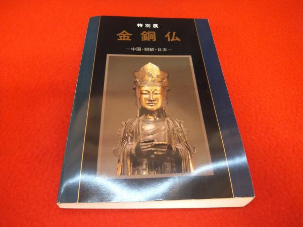 ▽0.18 【特別展図録 金銅仏 中国・朝鮮・日本 東京国立博物館