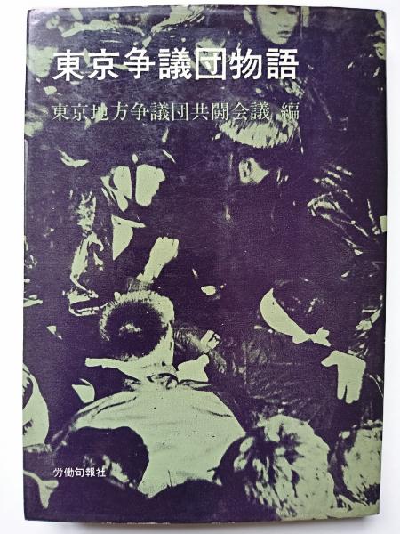 争議団