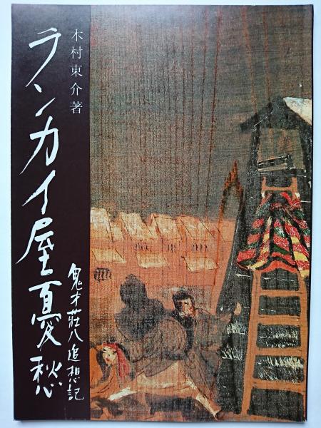 ランカイ屋憂愁 鬼才荘八追想記 木村東介 はなひ堂 古本 中古本 古書籍の通販は 日本の古本屋 日本の古本屋