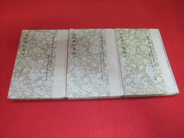 呂氏春秋集釈 上中下巻 3冊揃い 楊家駱 主編 はなひ堂 古本 中古本 古書籍の通販は 日本の古本屋 日本の古本屋