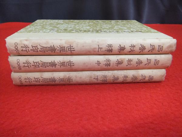 呂氏春秋集釈 上中下巻 3冊揃い 楊家駱 主編 はなひ堂 古本 中古本 古書籍の通販は 日本の古本屋 日本の古本屋