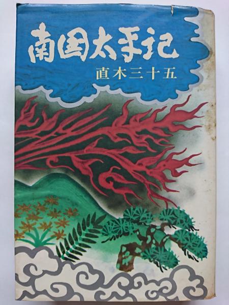 南国太平記
