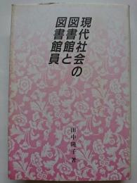 現代社会の図書館と図書館員