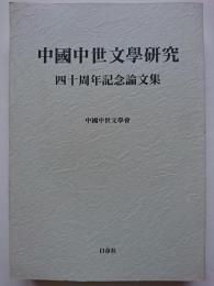 中國中世文學研究　四十周年記念論文集